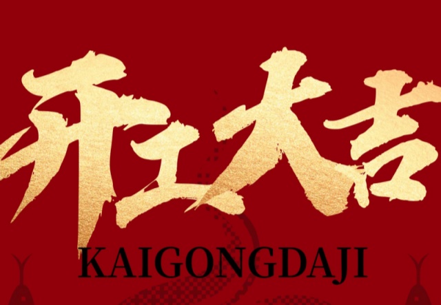 正月初九，開工大吉?。?！萬(wàn)象更新展宏圖!